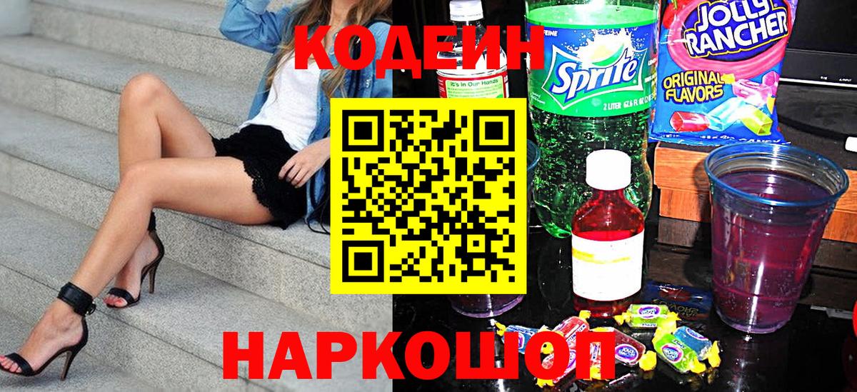 Кодеиновый сироп Lean Purple Drank  Вход с VPN  Кодеин Purple Drank  Красноуфимск 